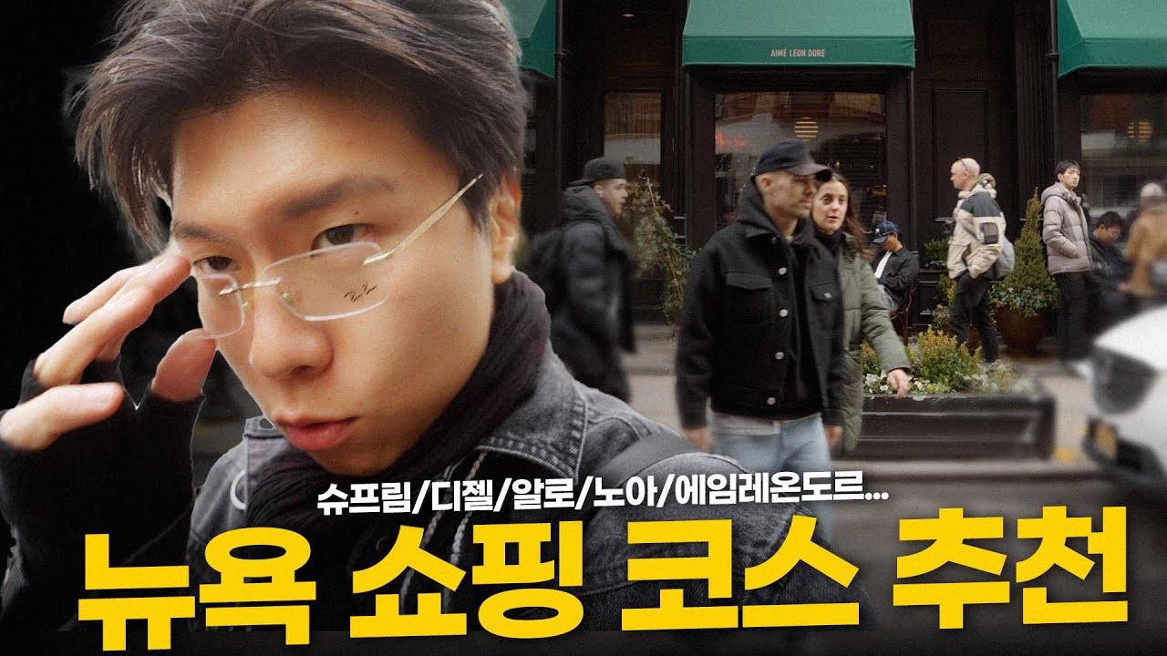 뉴욕 쇼핑 필수 코스 10곳🛍️ (아메레온도르/디젤/알로/슈프림...)