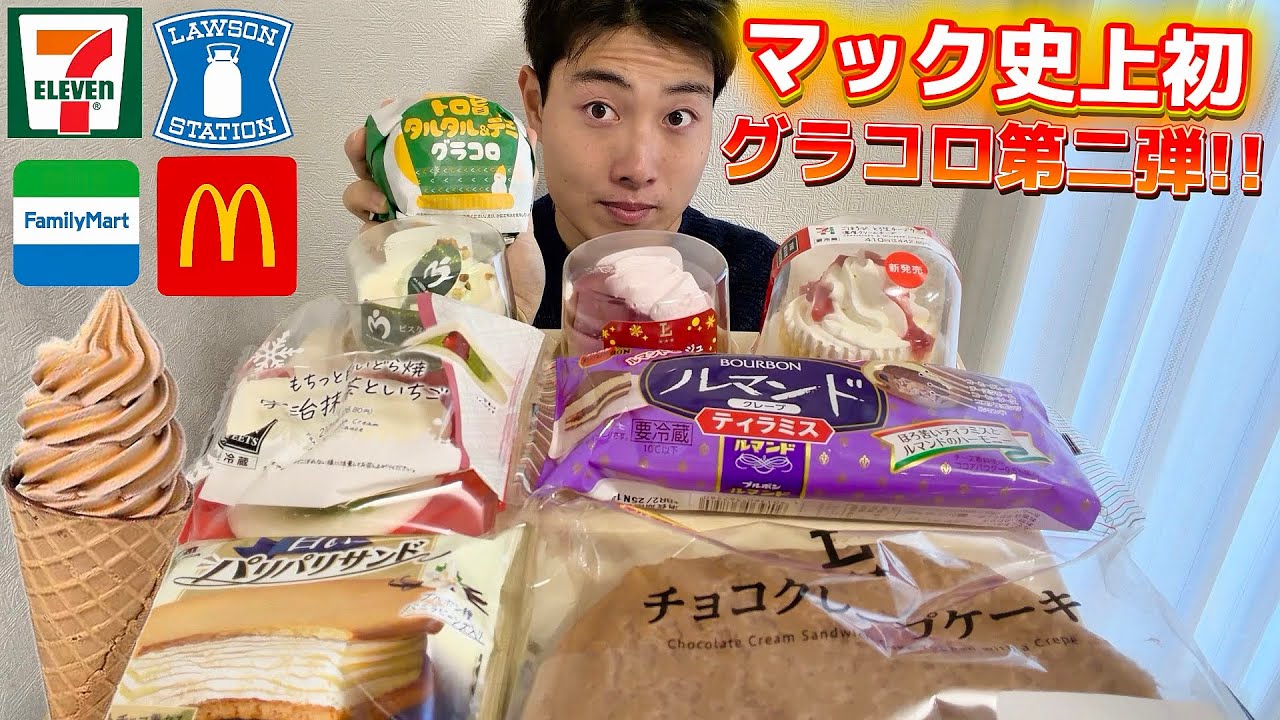 【マック&コンビニ正直レビュー】マック初のグラコロ第二弾含む新商品スイーツ&パン&アイス食べ比べ!!