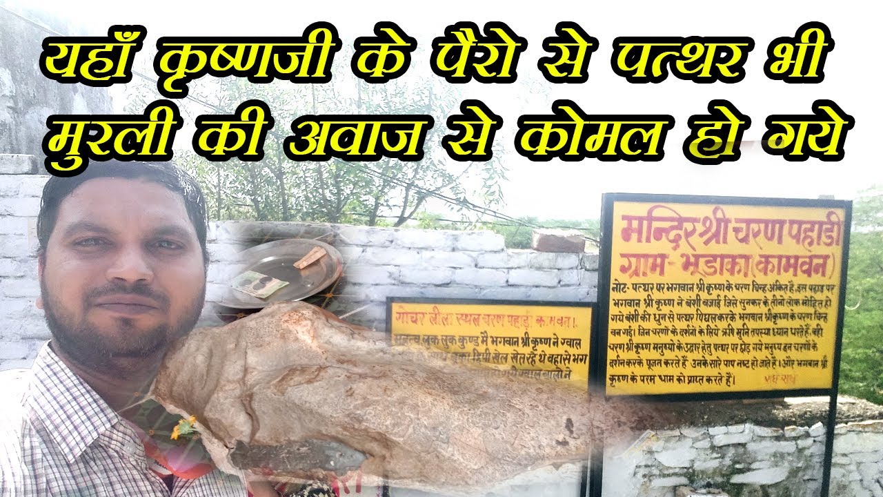 Charan Pahadi | चरण पहाड़ी ब्रजमण्डल के प्रसिद्ध काम्यवन में स्थित | चरणों के निशान आज भी स्थित है |