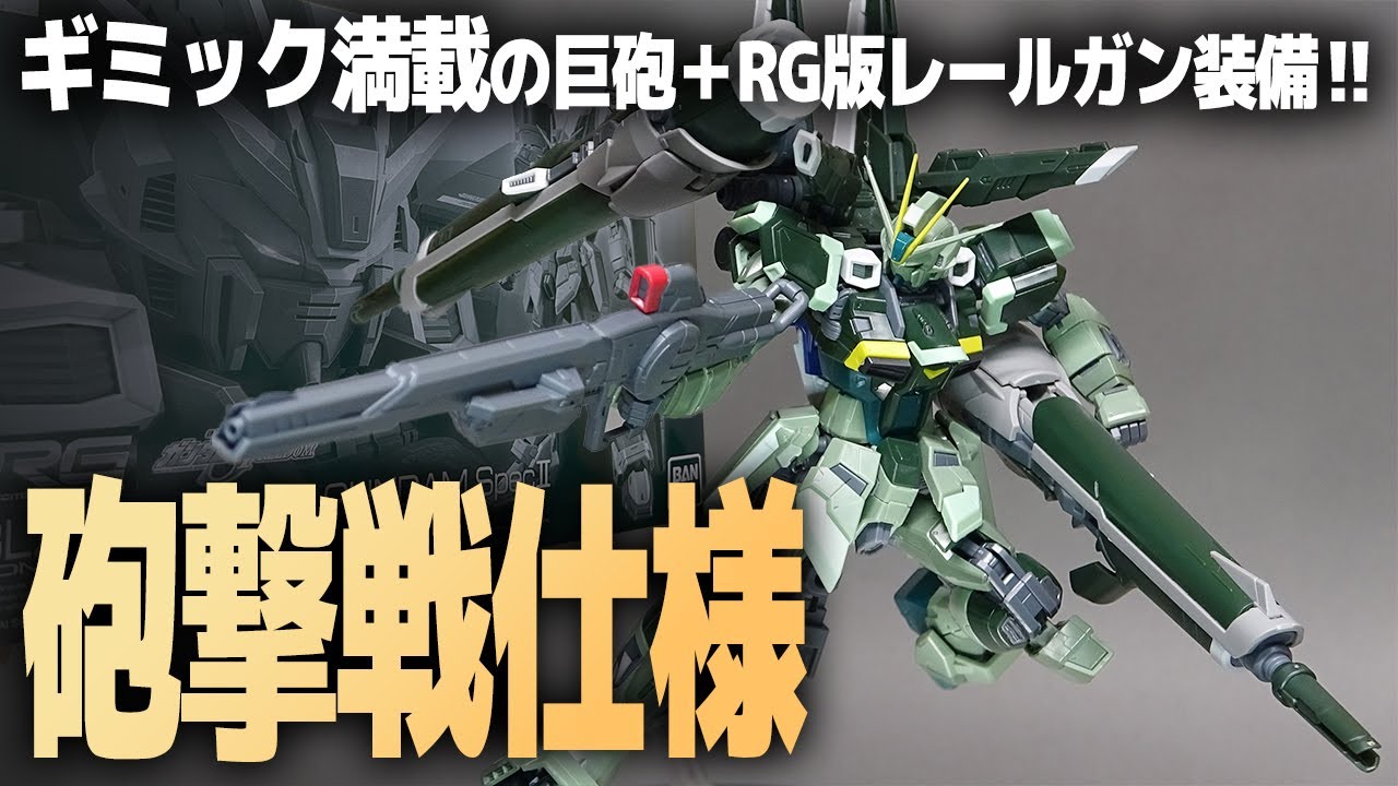 RG ブラストインパルスガンダムSpecⅡ レビュー！ 大傑作ガンプラの砲撃戦装備はギミック満載！待望のRG版レールガンも！【機動戦士ガンダムSEED FREEDOM】