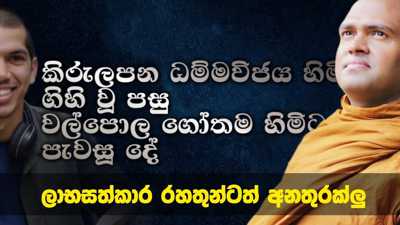 කිරුලපන ධම්මවිජය හිමි ගිහි වීමට ලාභසත්කාර කීර්තිය ප්‍රශංසා බලපෑ ආකාරය Walpola Gothama Thero