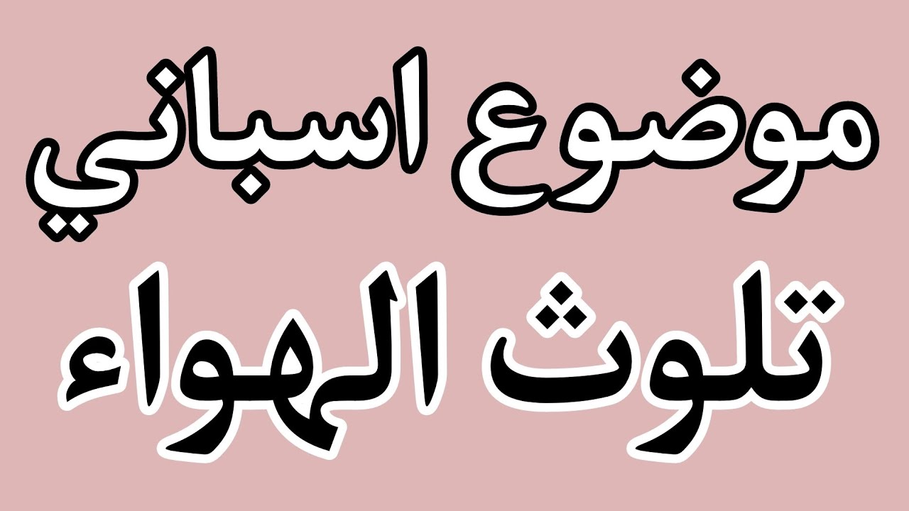 موضوع اسباني عن تلوث الهواء - Escribir sobre La contaminación del aire