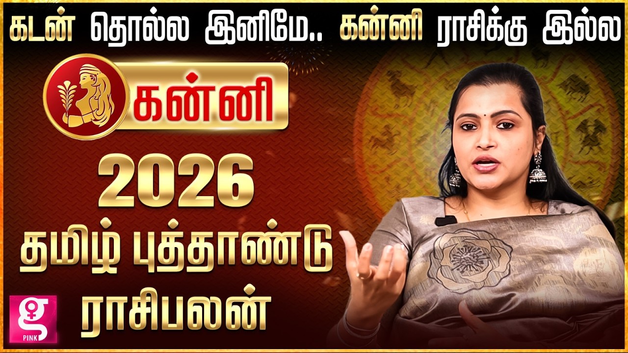 Kanni Rasi புதிய உதவி கரம் வரும்! எல்லாம் நன்மைக்கே | Tamil New Year Rasi Palan 2026