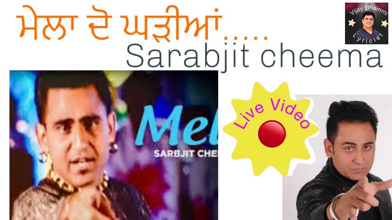 ਮੇਲਾ ਦੋ ਘੜੀਆਂ | Sarabjit Cheema | Love Video | By Vijay Dhammi Heran Wala