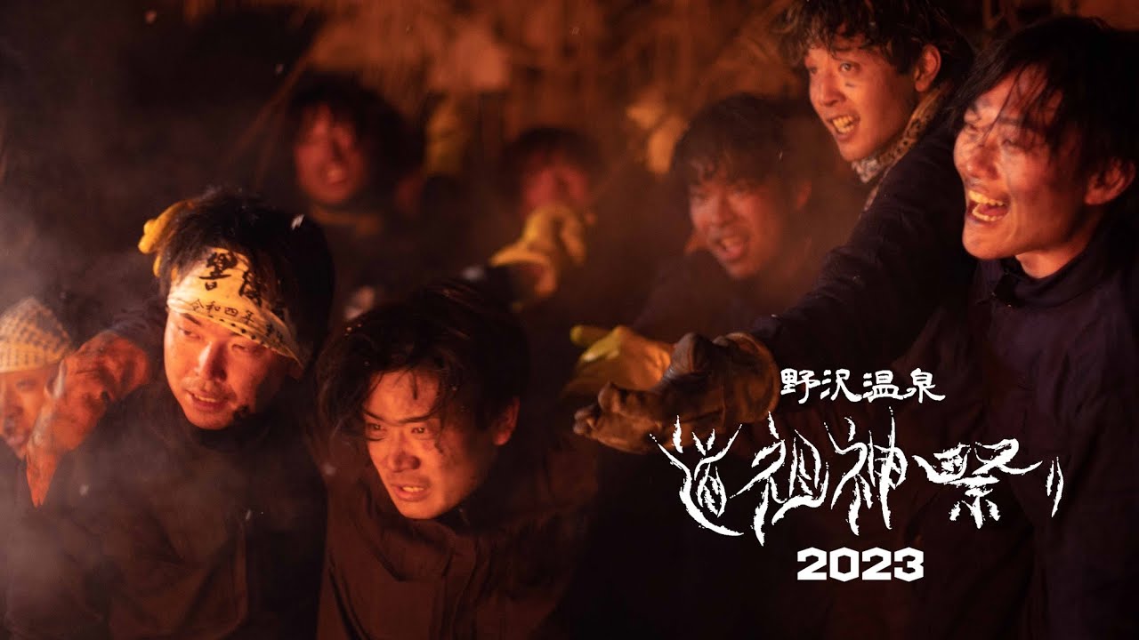 短編映画「THE 道祖神祭り2023」（9分27秒）#野沢温泉村 #火祭り #道祖神祭り