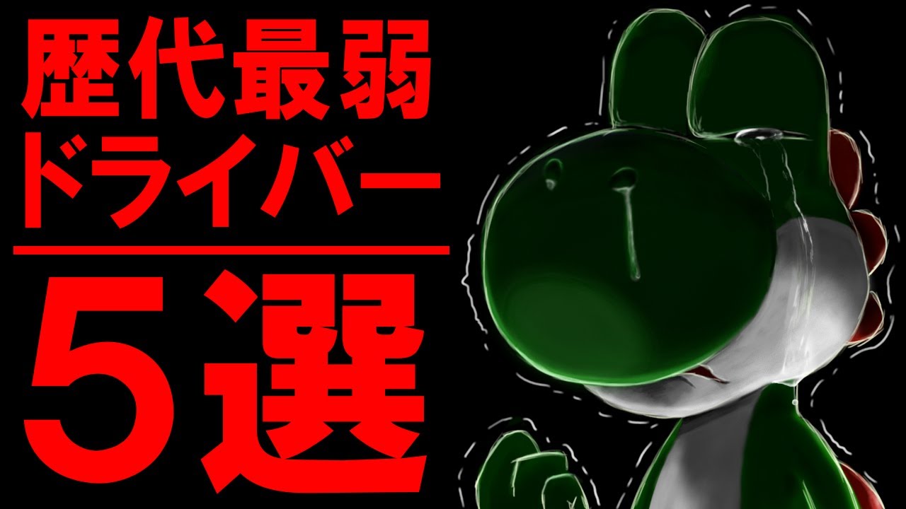 ガチで弱い…マリオカート最弱キャラランキング