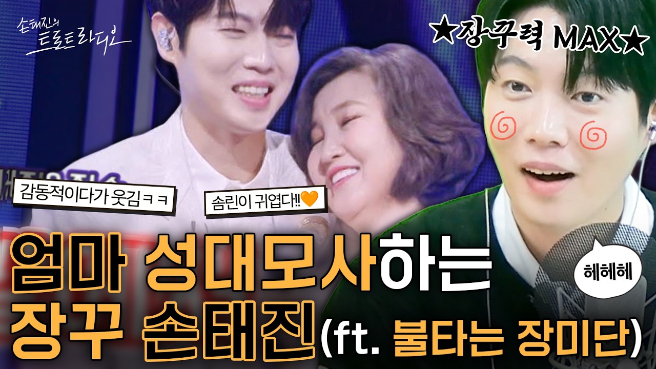 손태진: 이 노래 어머니가 ‘이렇게’ 부르세요😏본업 할 땐 진지해서 멋있다가🧡장난칠 땐 귀여운 단짠단짠 손태진🤤| 손태진의 트로트 라디오EP. 365-２ | MBC260312