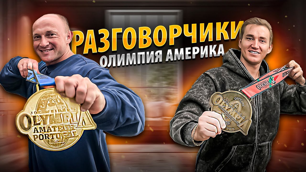 ВАСИЛИЙ ЕРМАКОВ | ПОЕЗДКА НА ОЛИМПИЮ | ЖИЗНЬ В ШТАТАХ | БОДИБИЛДИНГ В АМЕРИКЕ