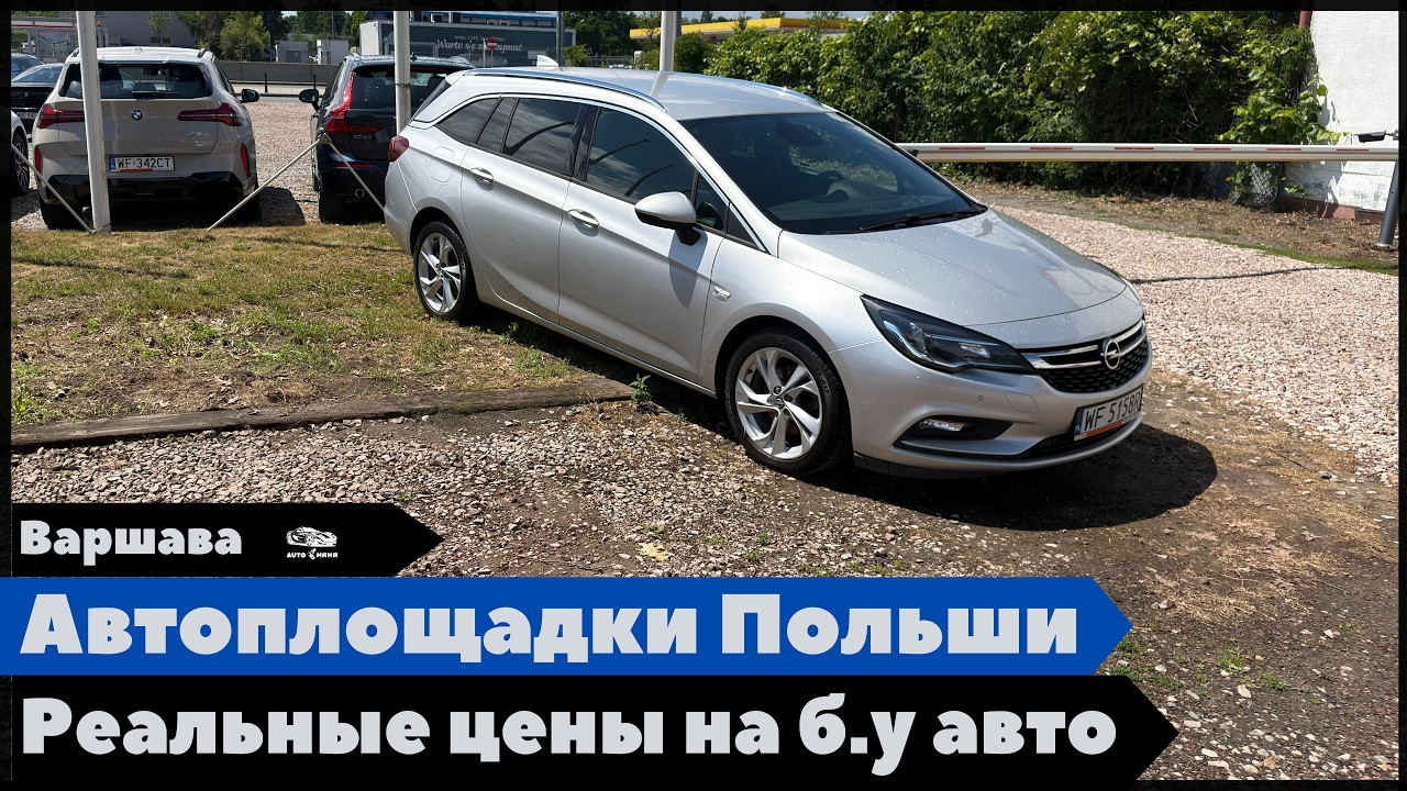 Автоплощадки Варшавы. Что нового и какие цены на авто в Польше.
