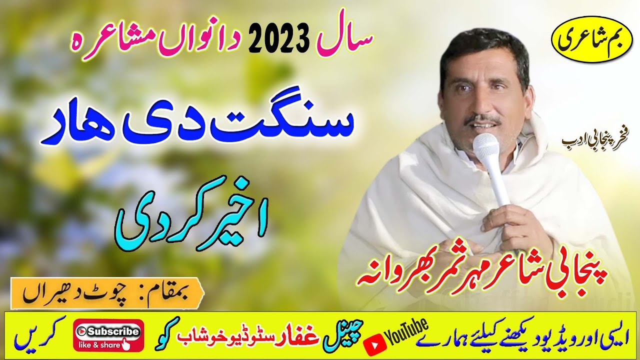 Sangat Di Haar | Mahar Samar Bharwana | New latest Best Mushaira 2023 | Ghaffar Studio Khushab