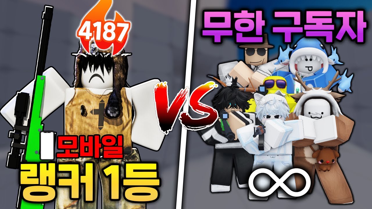 모바일 ''전세계 1등''은 최대 몇명의 구독자를 상대할 수 있을까?