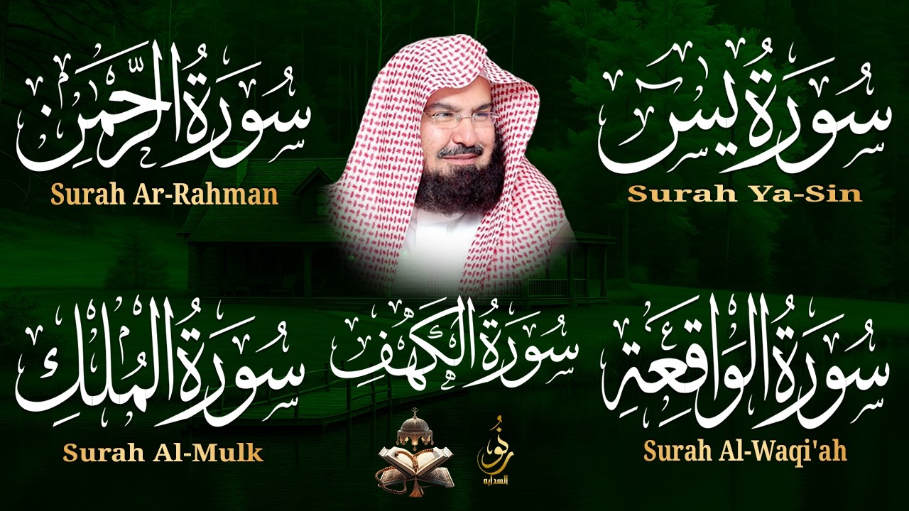سورة يس، الرحمن، الواقعة، الملك، الكهف تلاوة هادئة للشيخ عبد الرحمن السديس، استمع بنية الرزق والشفاء