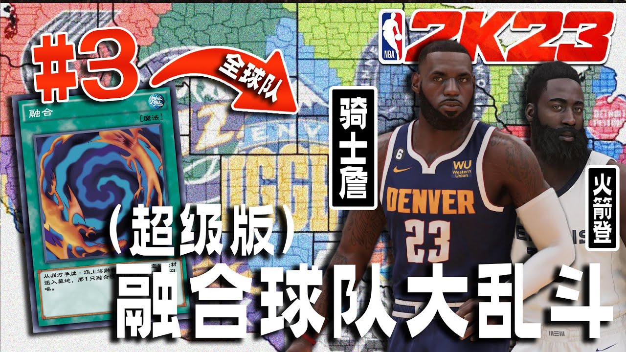 超级融合，所有球队随机抽历史球员！【融合大乱斗03】