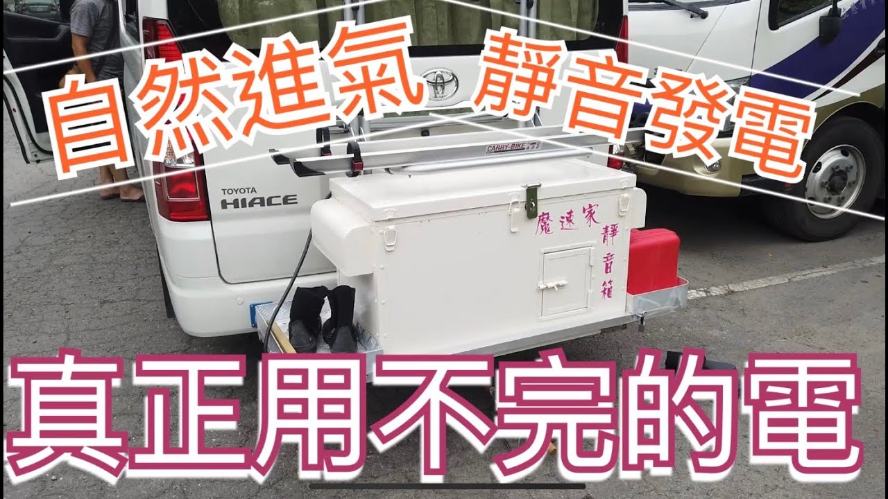 露營車泊真正用不完的電，自然進氣，靜音發電。