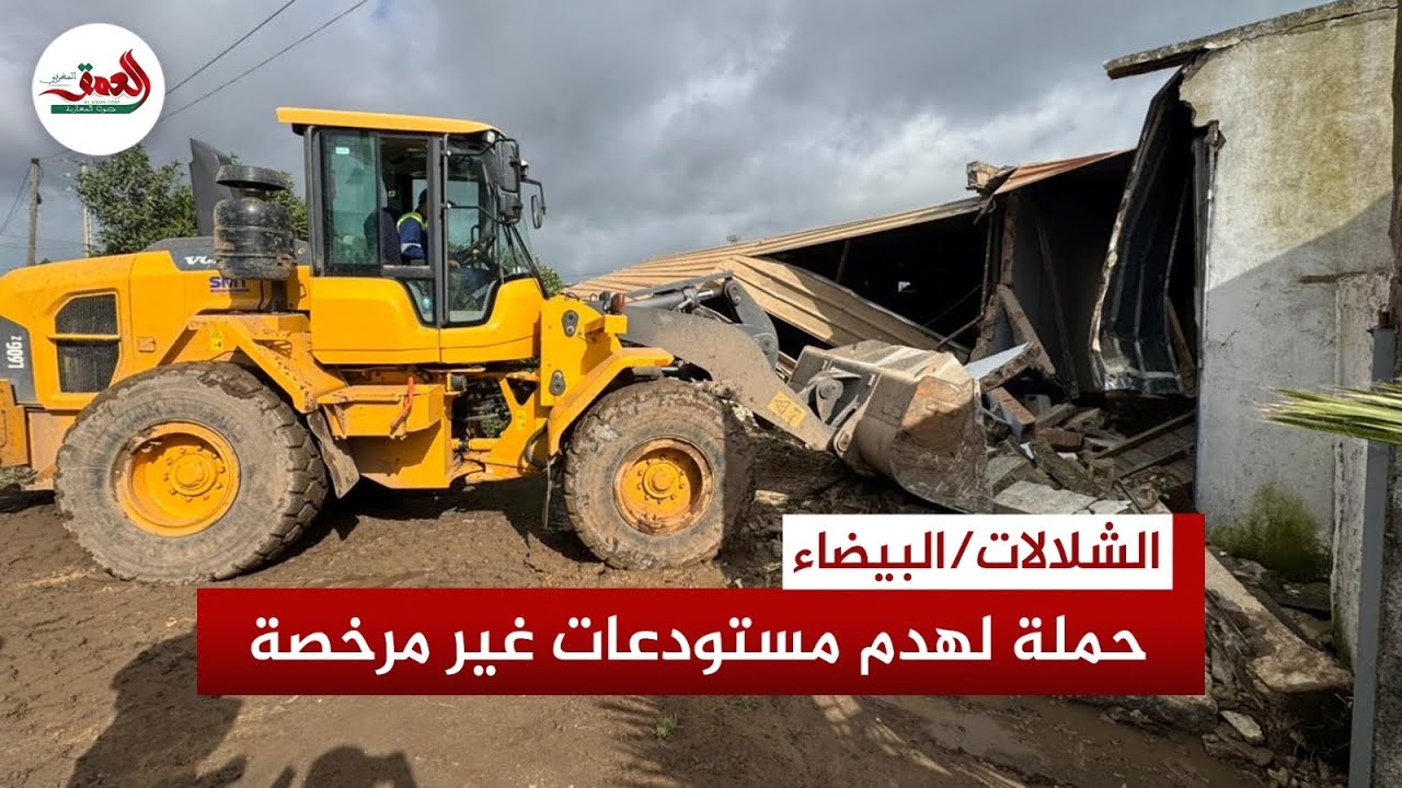سلطات منطقة الشلالات بالدار البيضاء تشن حملة لهدم مستودعات غير مرخصة