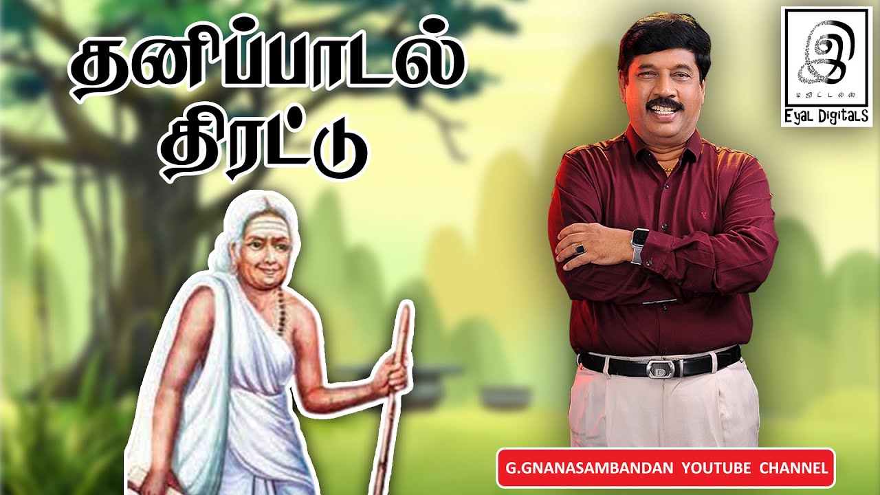 தனிப்பாடல் திரட்டு l ஔவையார் l Avvaiyar l Tamil
