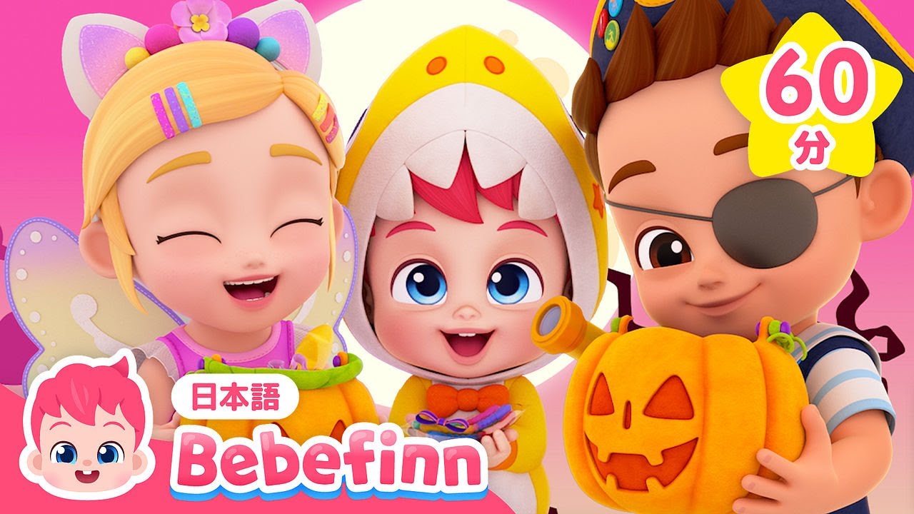 トリックオアトリート🎃ハロウィンがやってきたよ | ハロウィンソングメドレー🎶 | 子どもの歌 | べべフィン Bebefinn - 子どもの歌
