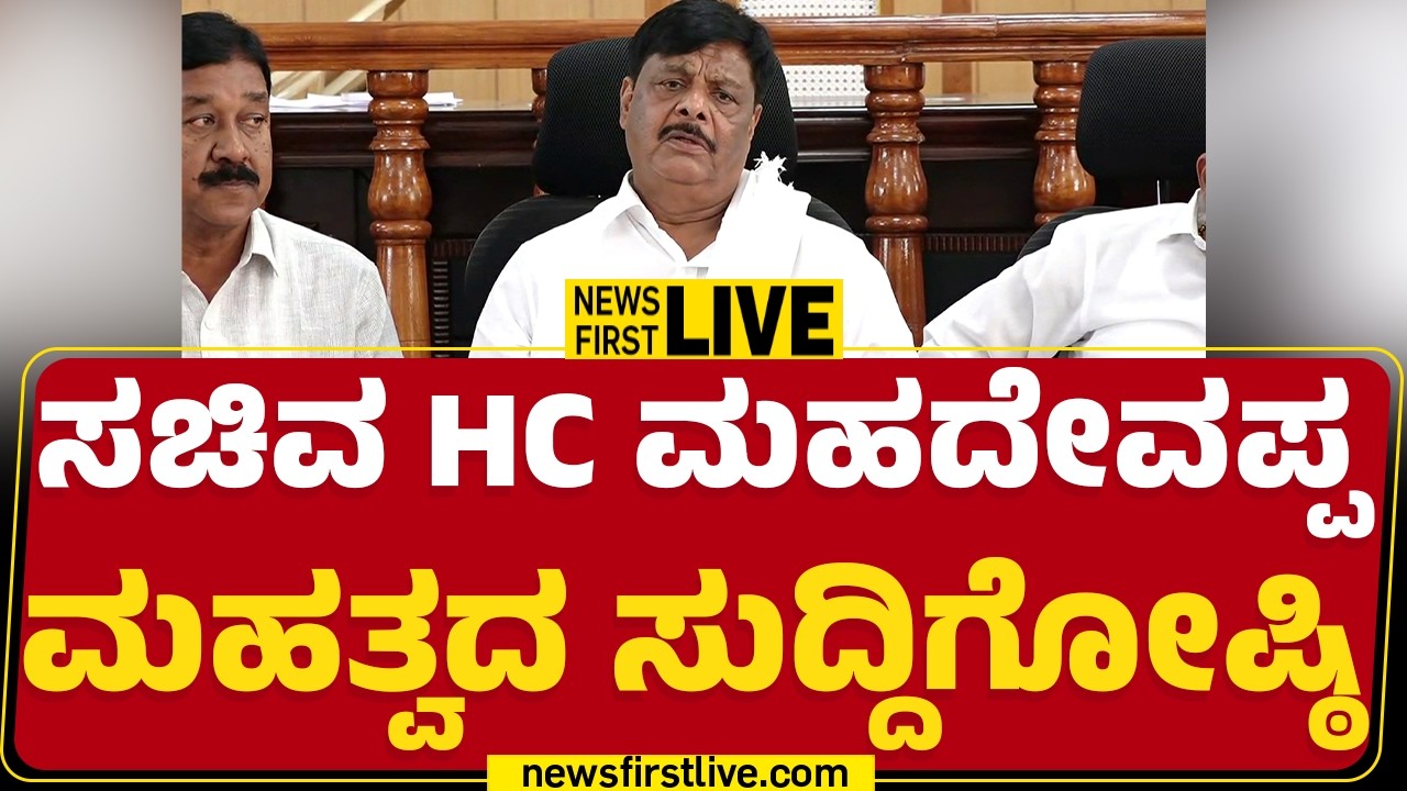 Newsfirst Kannada | LIVE : ಸಚಿವ HC ಮಹದೇವಪ್ಪ ಮಹತ್ವದ ಸುದ್ದಿಗೋಷ್ಠಿ | HC Mahadevappa Press Meet