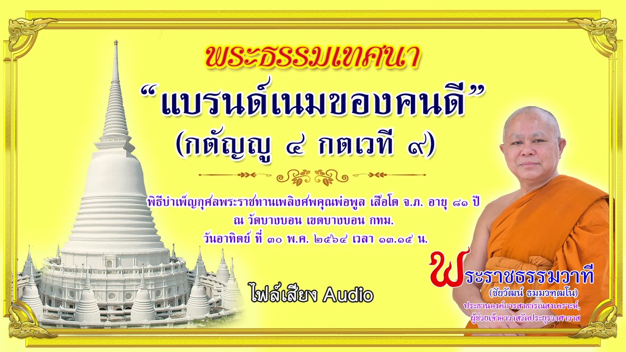 แบรนด์เนมของคนดี  (กตัญญู ๔ กตเวที ๙)  - พระราชธรรมวาที