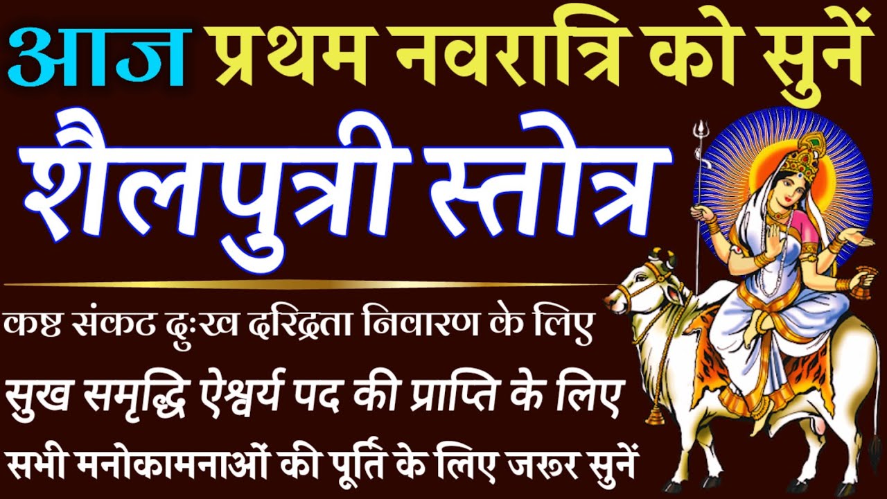आज प्रथम नवरात्रि को सुनें || शैलपुत्री स्तोत्र || Shailputri Stotra || Chaitra Navratri 2026