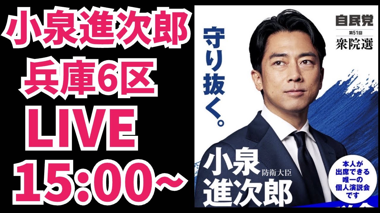 【衆院選】小泉進次郎前防衛大臣！増山誠チャンネル がライブ配信中！