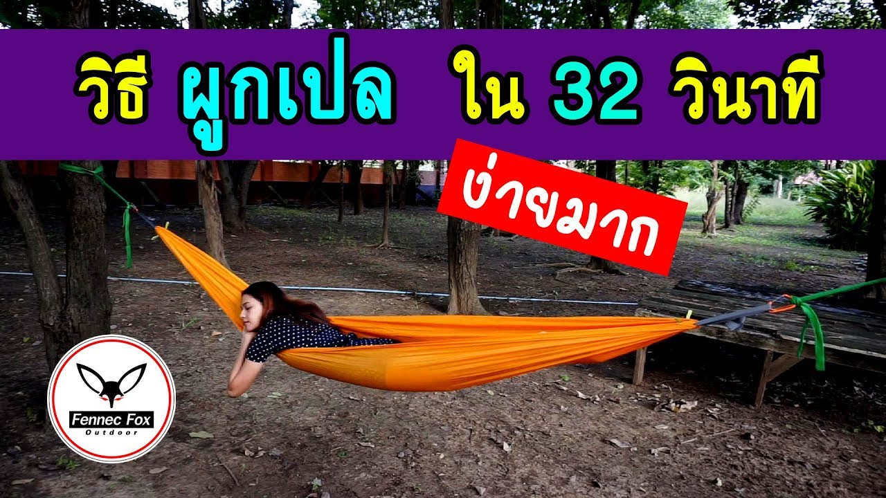 ผูกเปล เร็ว ใน32วินาที ...by fennec fox outdoor