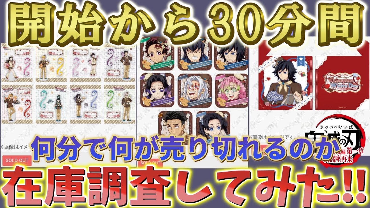 【鬼滅の刃】グッズ販売開始から30分間 在庫調査してみた！何分に何が売り切れるのか！ufotable Cafe バレンタイン＆ホワイトデーイベント2026！【劇場版 無限城編 第一章 猗窩座再来】