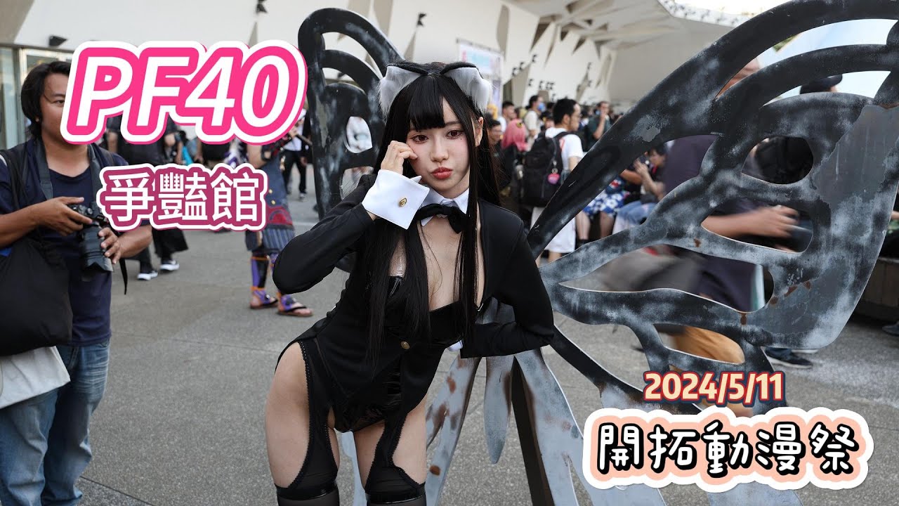 開拓動漫祭 PF40 ，COSER用心扮演，我用相機記錄她們的美~  花博爭豔館 2024/5/11