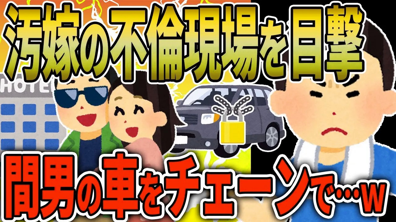 【2ch修羅場スレ】ウォーキング中に汚嫁が間男の車でホテルに入るところを目撃した→車のサスにチェーン巻いてガードパイプに括りつけてやった。結果ww【ゆっくり解説】