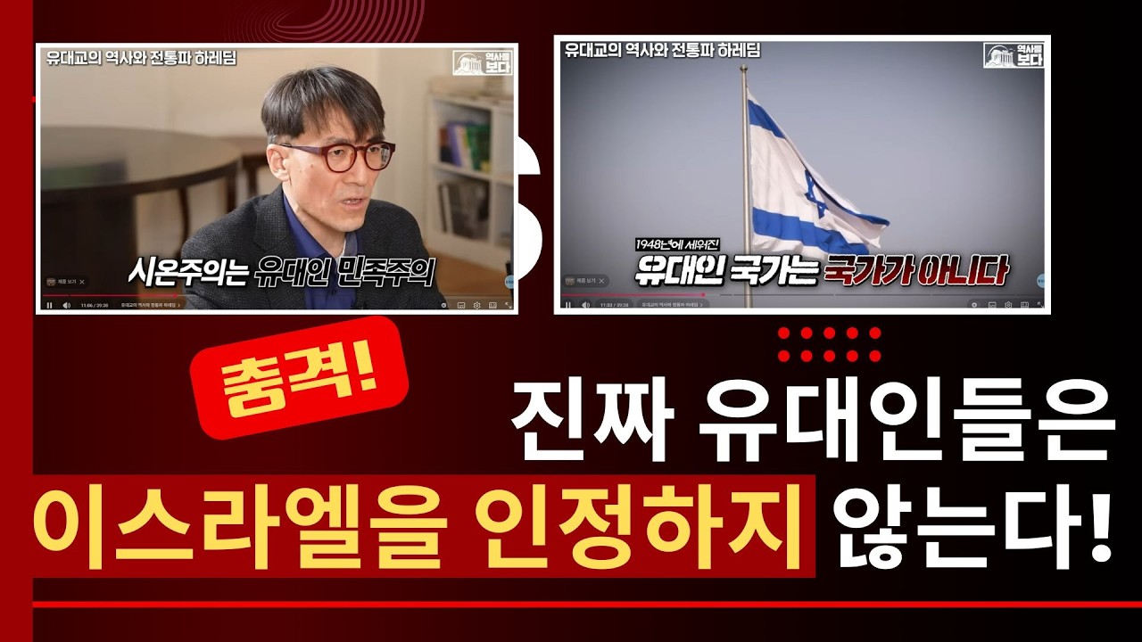 충격!!! 역사학자 주장을 들어보세요!! 진짜 유대인은 이스라엘 국가를 인정하지 않습니다!!