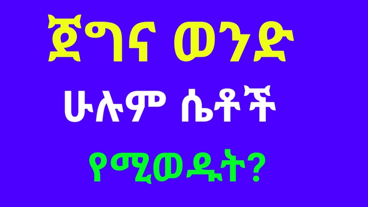 ⚡ጀግና ወንድ ሁሉም ሴቶች የሚወዱት!/dr yared