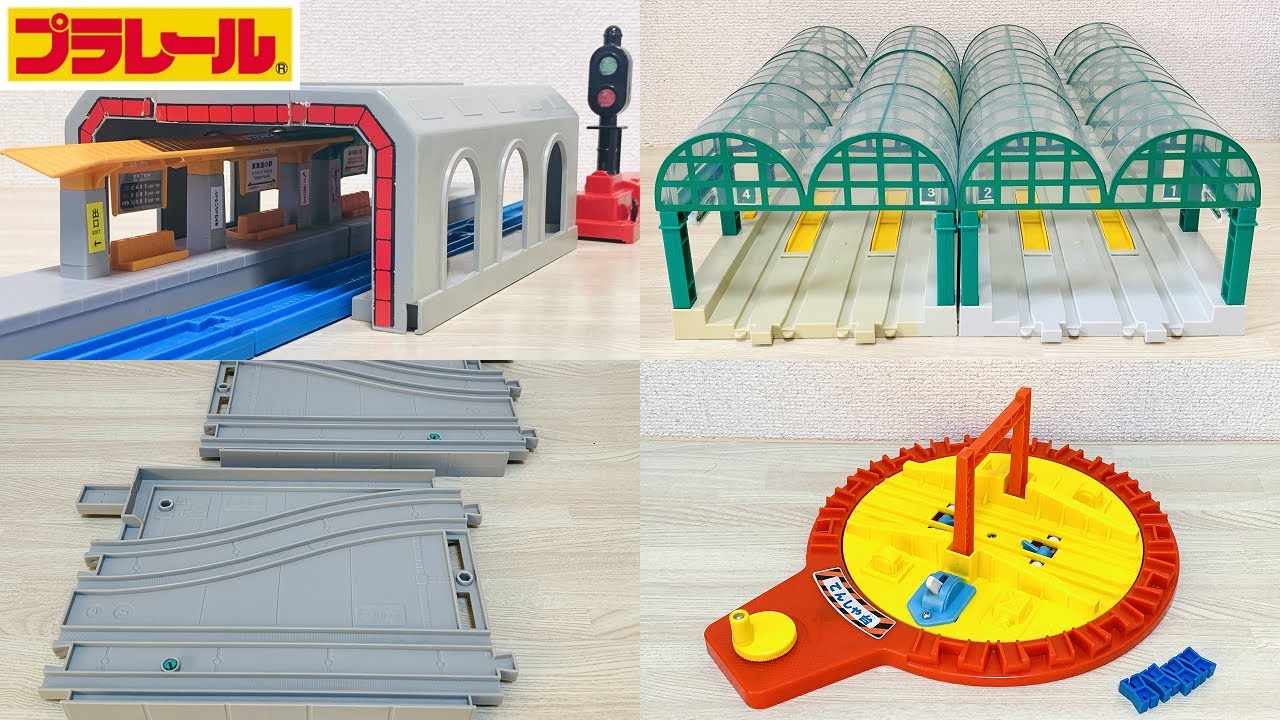 【プラレール】復活してほしい情景部品10選