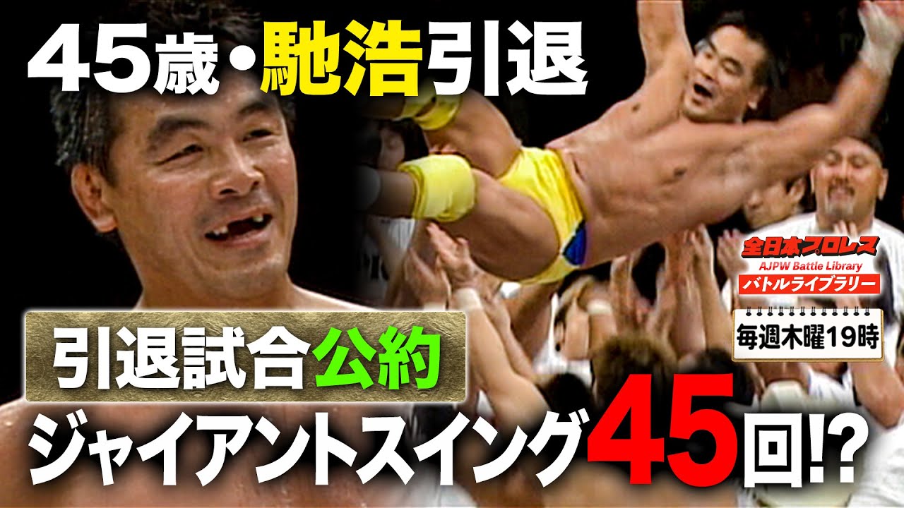 【引退試合】馳浩最後の雄姿に森喜朗元首相や大物レスラーが感動！《2006/8/27》全日本プロレス バトルライブラリー#101