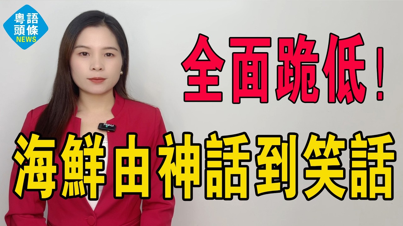 由神話到笑話！13蚊一兩都嫌貴？中產幻象一夜崩塌！三文魚由排隊爭食到滯銷，海鮮刺客全面跪低！三文魚，鮑魚，海參連環插水，消費者：以前買虛榮𠵱家買實惠！#三文魚 #鮑魚 #海參 #海鮮 #刺身 #魚生