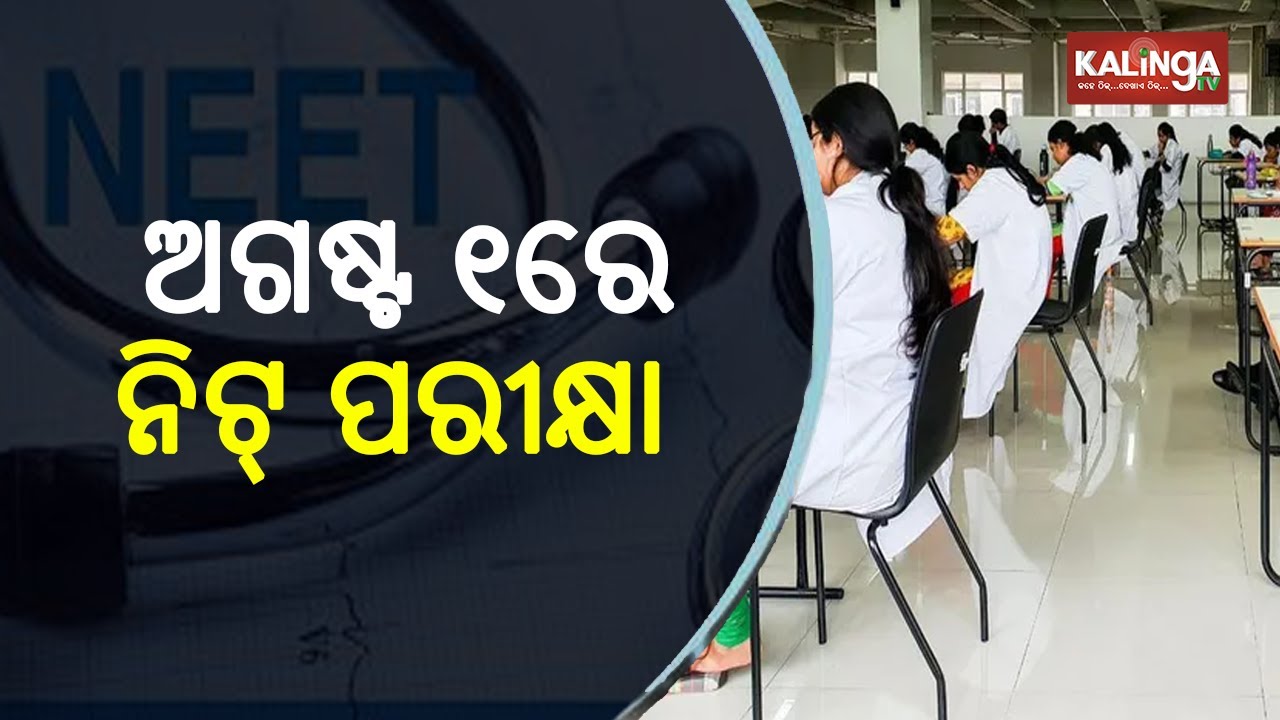 Medical Entrance Test, NEET, To Be Conducted On August 1, 2021 || Kalinga TV