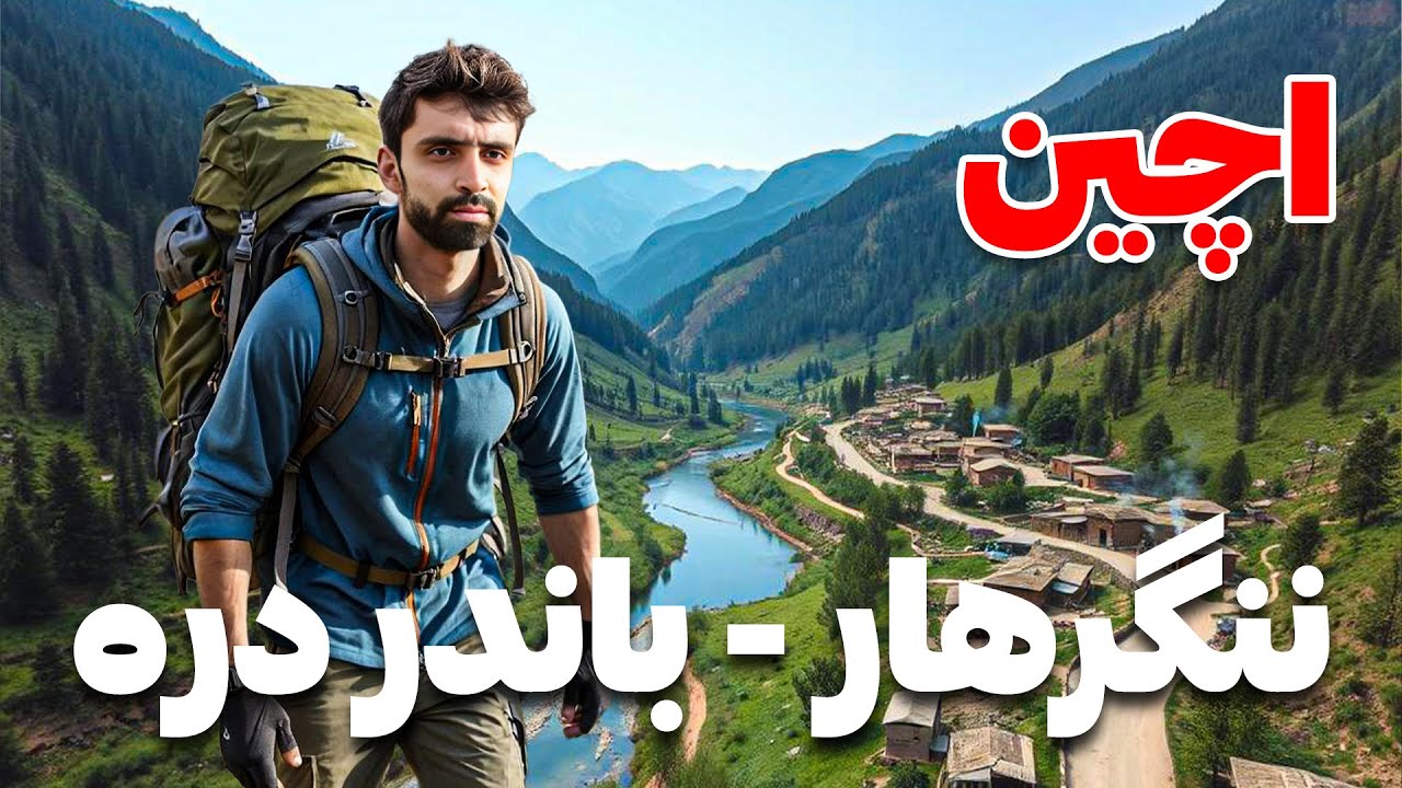 Achin District | 🏔 Bandar Village Unseen Nangarhar Afghan.. | The natural beauty of Achin Bandar ...