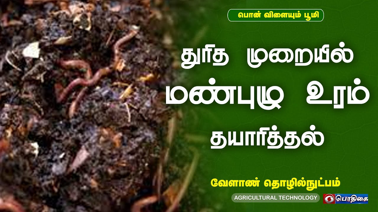 துரித முறையில் மண்புழு உரம் தயாரித்தல்   | Agricultural Technology