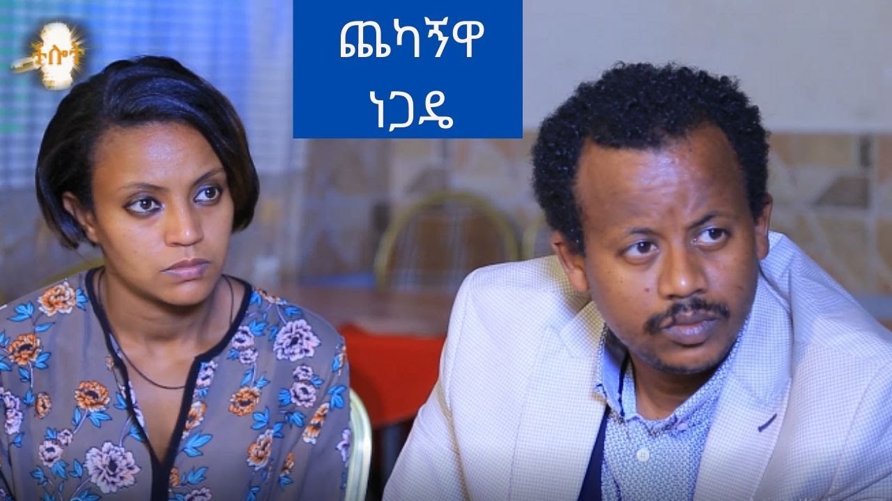 ጨካኝዋ ነጋዴ  | CHILOT