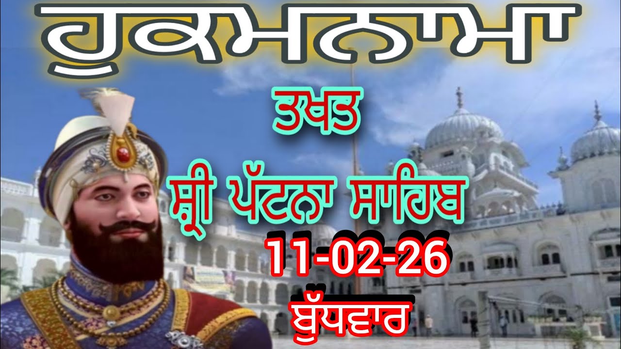 Today hukamnama takhat sachkhand sri patna sahibਹੁਕਮਨਾਮਾ ਤੱਖ਼ਤ ਸੱਚਖੰਡ ਸ੍ਰੀ ਪਟਨਾ ਸਾਹਿਬ 11-02-26