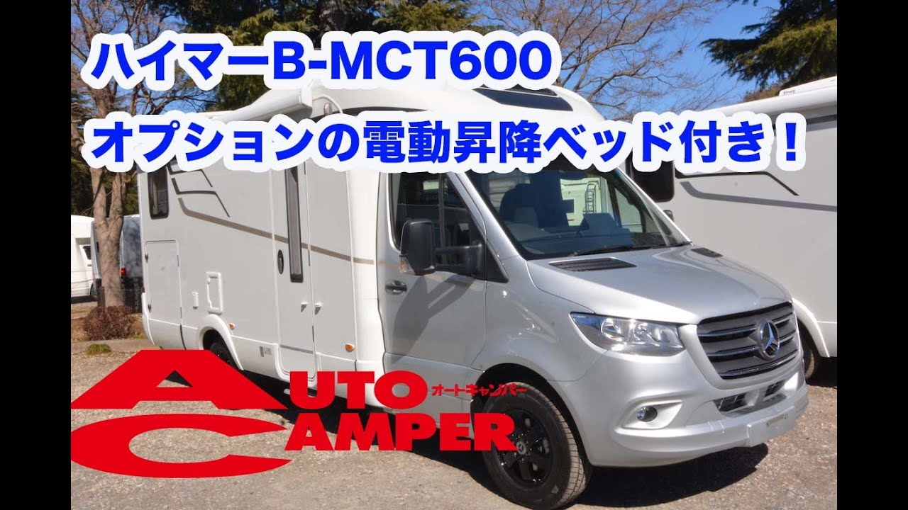 【ベンツのキャンピングカー】HYMER B-MCT600のディテールをご紹介【ハイマーの最新キャンピングカー】