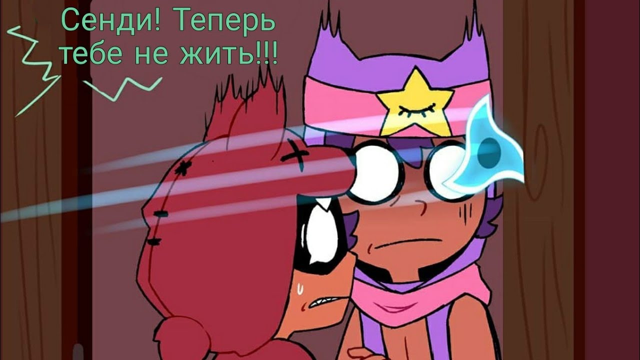 Сенди и Нита, когда были на едине | Бравл старс комиксы Сенди и Ниты