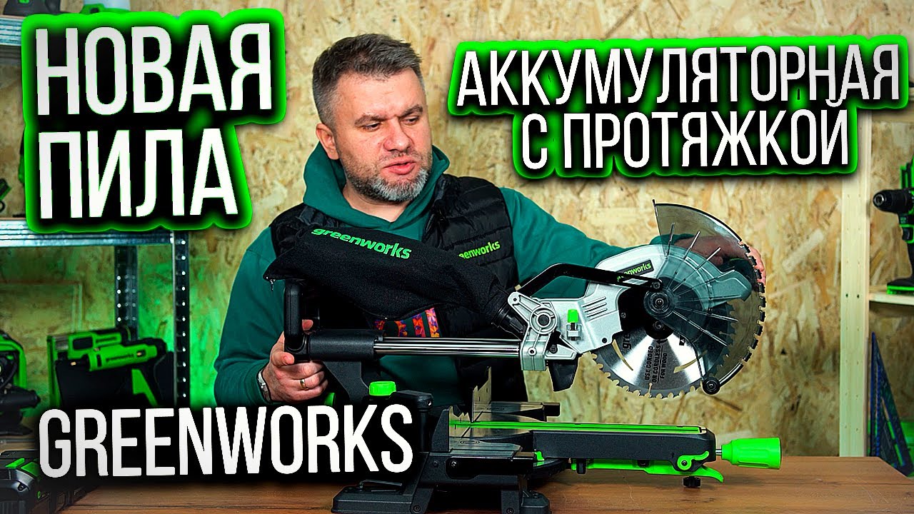 Новая аккумуляторная торцовочная пила GREENWRKS GD24MS216