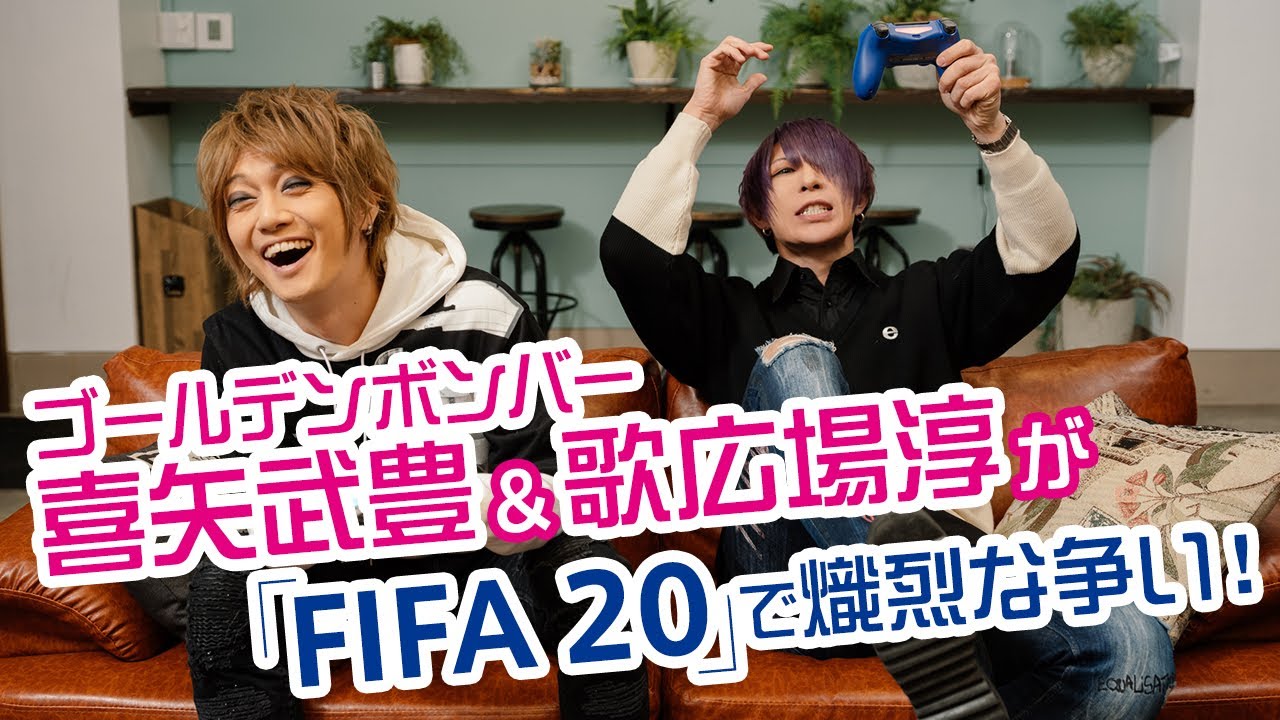 ゴールデンボンバー喜矢武豊と歌広場淳がPlayStation®4をプレイ「FIFA 20」編