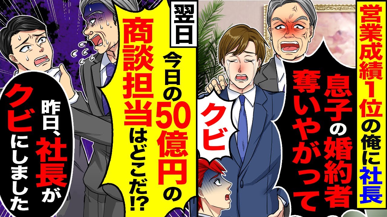 【スカッと】営業成績1位の俺に社長が「息子の婚約者奪っただろ！クビだ」→「今日の50億の商談担当はなぜいない！？」「昨日、社長がクビにしました」【漫画】【アニメ】【スカッとする話】【2ch】