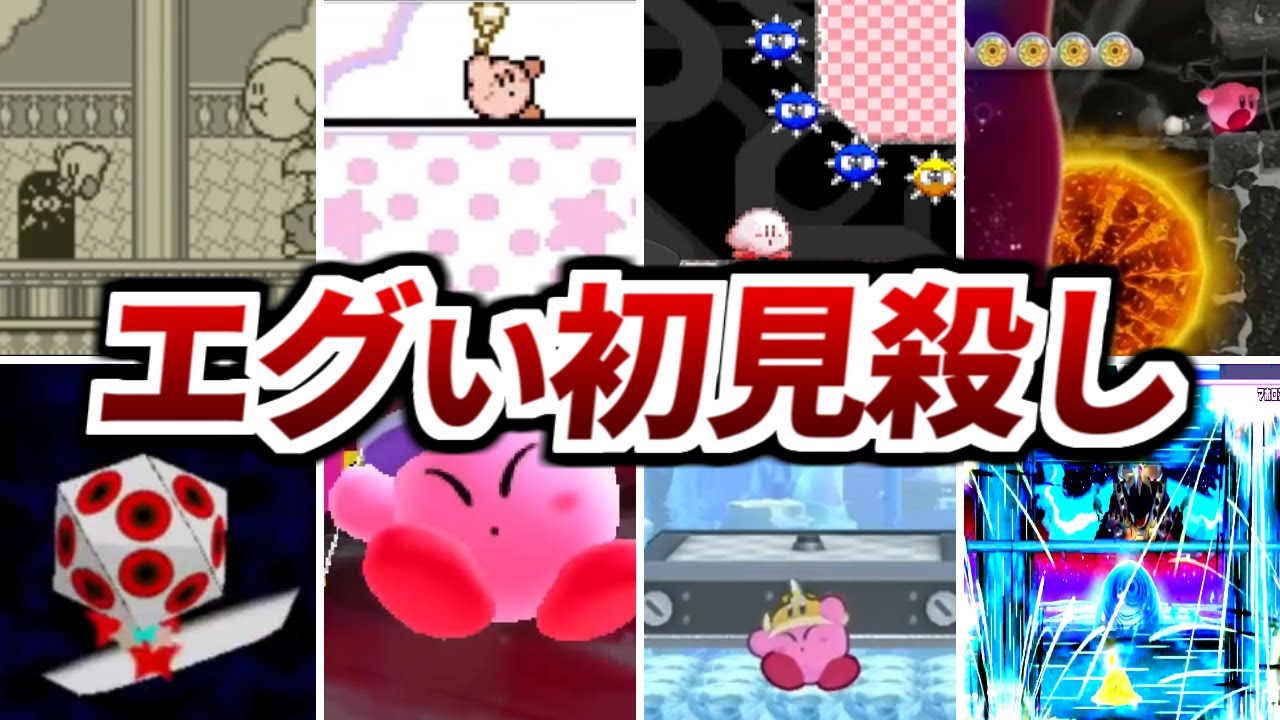 【上半期総集編】歴代星のカービィ エグすぎた初見殺しギミックを振り返る