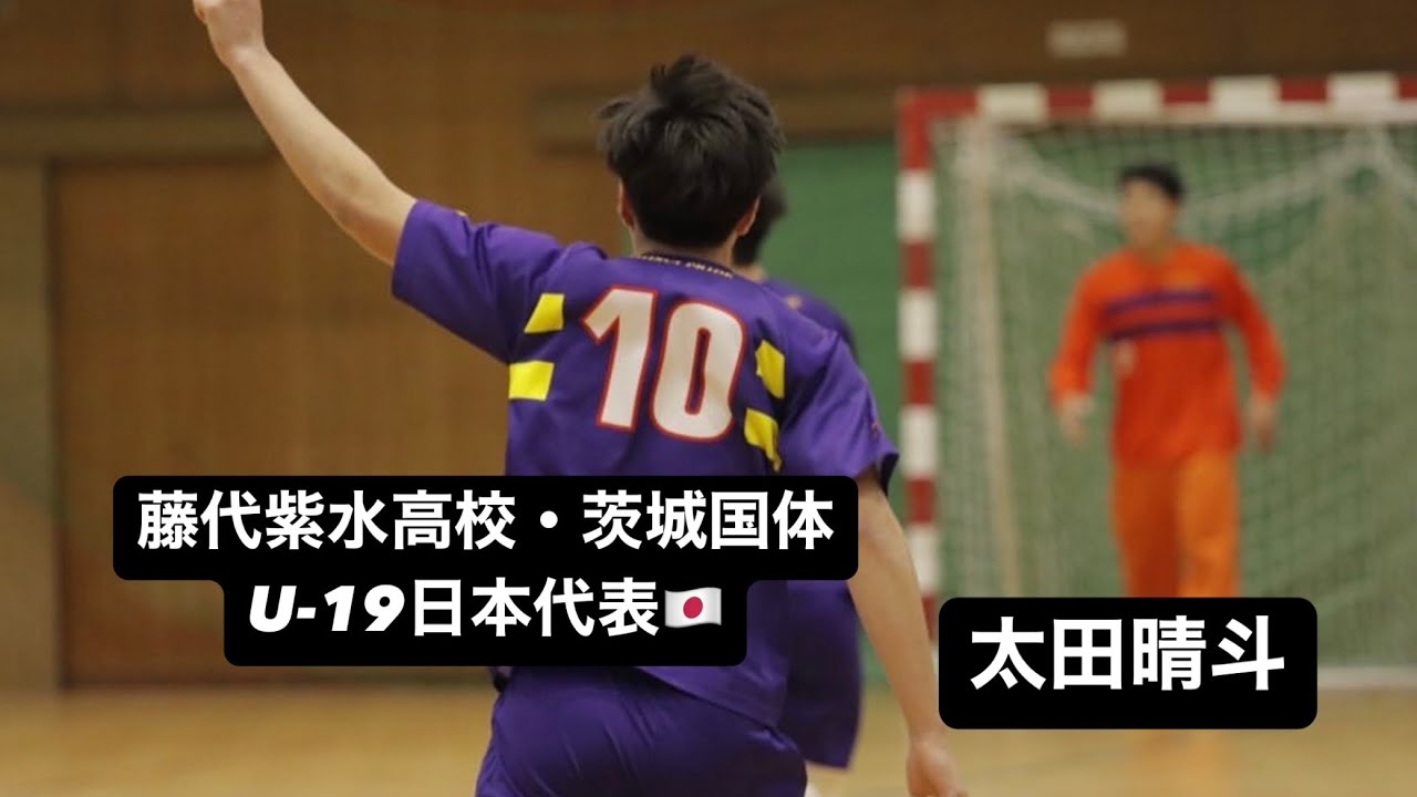 【ハンドボール】藤代紫水高校・茨城国体　太田晴斗