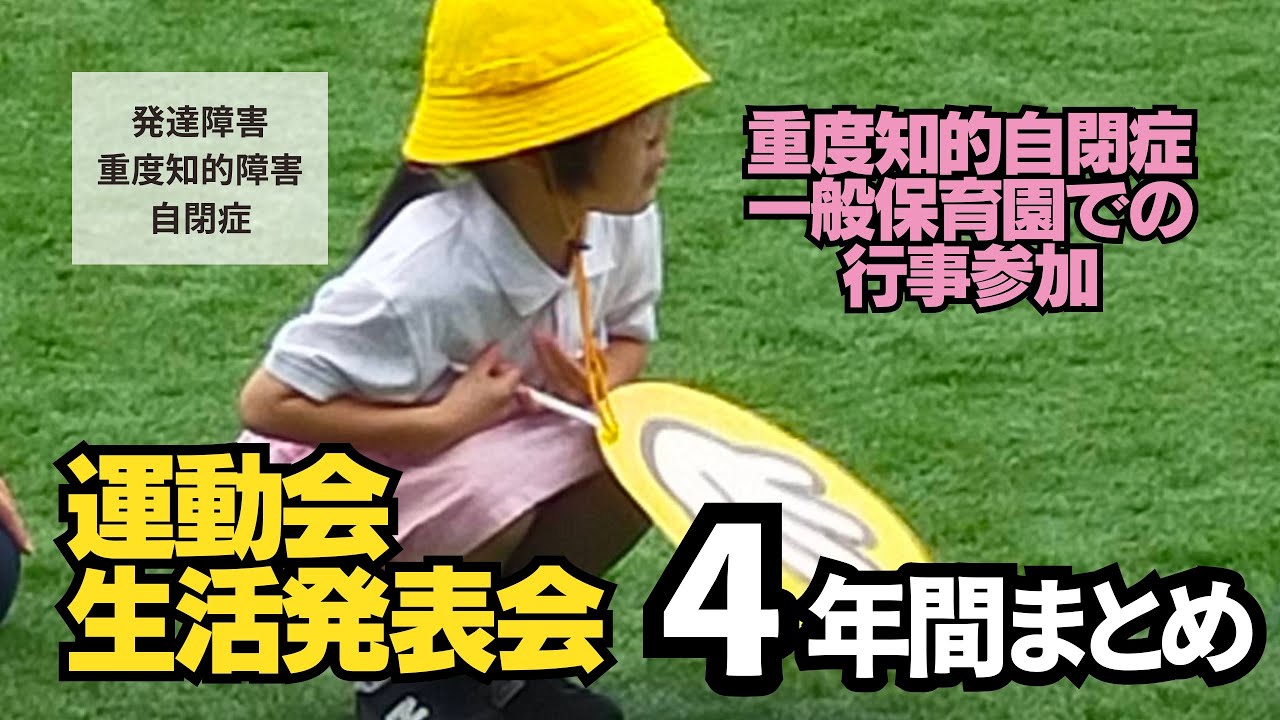 定型の子と過ごす最後の運動会と生活発表会について語る【重度知的自閉症】