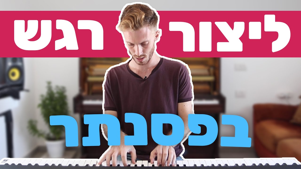 !איך ליצור רגש בפסנתר עם 4 אקורדים ו-3 צלילים