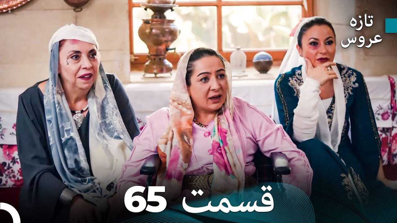 FULL HD (Dooble Farsi) تازه عروس قسمت 65