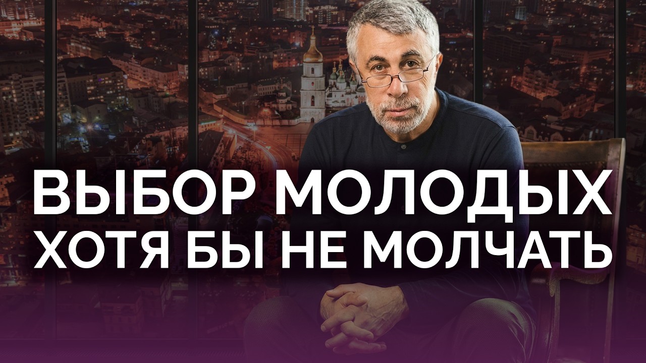 Выбор молодых: хотя бы не молчать / Доктор Комаровский